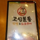 고집불통밥상 이미지