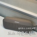플렉스(FLEX) 노래연습장 | 블루투스 스피커 추천 보스 사운드링크 플렉스2 내돈내산 후기
