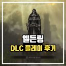 황금나무 | 엘든링 황금나무의 그림자 DLC 플레이 후기