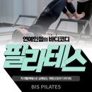 비즈필라테스칠암점 | [비즈 필라테스 & 피트니스] 진주 필라테스계의 1인자! 비즈 필라테스✨