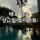 태국방콕 샹그릴라호텔 디럭스리버뷰트윈 숙박후기