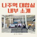 강진군스포츠센터 | 나주역 대합실 내부 소개해요! | 여블제니