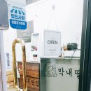 막내딸집건어물(당진점)