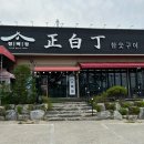 정백정참숯구이 이미지