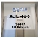 신우희가로아파트 | 충주 탄성코트/ 포레나서충주 단열성 높은 에어로젤 최고급 탄성코트💕 '명품홈케어'