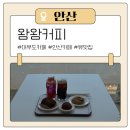 충경식당 | 안산데이트 왐왐커피 아이랑 다녀온 오션뷰 대부도카페 후기