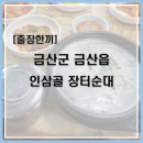 금산천1길 | [출장한끼]금산 인삼골 장터순대