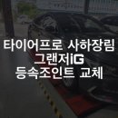 타이어프로 맞은편 이미지