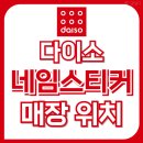 파리바게트 개봉역점 | 다이소 이름표 네임스티커 포토스티커 기계 있는곳 모음