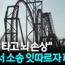 "놀이기구 타고 뇌 손상"...미국서 소송 잇따르자 전격 폐쇄 / YTN 이미지