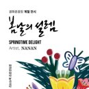 설렘,봄날의꽃 아시아경제