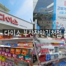 다이소부산장안길천점