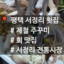 서정역로 | [내돈내산] 평택 서정리역 제철 주꾸미 '서정리횟집' 솔직후기🍴