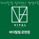 문현동필라테스 바이탈필 필라테스 평생교육원 가격 후기