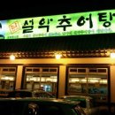 설악추어탕한모둠순대국 이미지