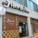 JHAIR#(제이헤어샵)
