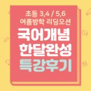 교과서고사성어 | [국어개념한달완성] 여름방학 특강 후기! (초등34, 56) 광장동 독서논술학원 리딩오션