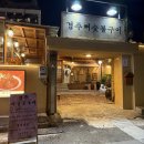 [경북/경주] 황리단길 뼈숯불구이에서 감자탕 먹은 후기