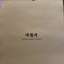 애월애삼계 | 마산내서술집/마산삼계술집 안주 맛집 이자카야 '애월애'