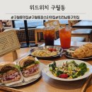 (주)위드지하개발 | 구월동 브런치 맛집 위드위치 샌드위치 파스타 솔직 후기