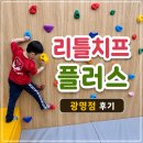 리틀치프플러스 광명점 후기, 초4도 신나게 놀았던 키즈카페