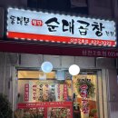 동대문 철판순대곱창 이미지