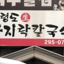 백령도바지락칼국수 이미지