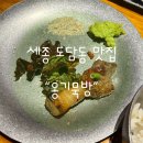 저도 아랫개 주차장 | 세종맛집 도담동 “옹기묵방” 흑돼지 소금구이에 반하고 온 내돈내산 찐찐후기