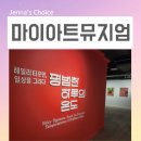 나만의 그림책 출간하기 ’작가의 탄생’ | 서울 마곡 미술관 마이아트뮤지엄 원그로브점 헤일리 티프먼 전시 엄마와 데이트 후기