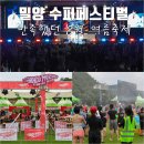 르노삼성자동차서비스코너밀양점 | 밀양수퍼페스티벌 8월 여름 물축제 완벽 참관 후기