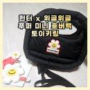 스마일토이 | 스키장 패딩가방 추천 헌터 위글위글 한정판 푸퍼 미니 호버백, 토이키링