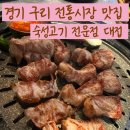 숙성시장길 | 경기 구리 전통시장 숙성고기 수택동삼겹살 &amp; 목살 추천 맛집 대접