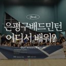 씨앤드림주 | [공지] 은평구배드민턴│에이원민턴 지축점 2주년, 레슨에서 대회까지