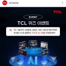 TCL 퀴즈이벤트 (~11.4) 이미지