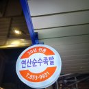 연산동 순수장족발 물만골 맛집 예약, 웨이팅 현지인 로컬 맛집