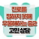 [온라인상담: 진로를 정하지 못해 우울해하는 중2] 성적, 진로, 우울, 청소년 상담, 강남사회성센터, 한국아동청소년심리상담센터 이미지