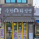 화성 | 수원빵지순례 건강한 수원화성빵 후기