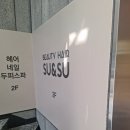 수앤수헤어샵 네이버블로그