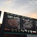 김영희 아구찜 내동점 이미지