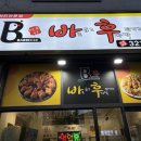 바후치킨 - 창원시 마산합포구 월영동6길 11 | 김해치킨 율하맛집 바베큐양념이 맛있는 바후바베큐치킨 후기