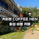화성비봉카페 &#39;커피헨 COFFEE HEN&#39; 애견동반 카페 / 단체모임 가지기 좋은 비봉카페 추천 후기