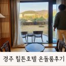 경주 힐튼호텔 7살 5개월 아기 1박2일 가족여행