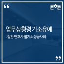 [불기소(기소유예) 성공사례] 업무상횡령 기소유예 처분