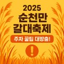 제26회 순천만 갈대축제(가을) 이미지