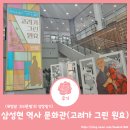 <길위의 인문학> 대구 역사 한가운데서 나를 만나다 | [후기] 주말에 아이랑 가기 좋은 경산 삼성현역사문화관 전시/ 고려가 그린 원효 / 김성삼교수 / 원효진영