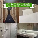호텔 휴 | 제2터미널 인천공항내캡슐호텔 다락휴 더블룸 후기
