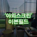 더골프존 | 야외에서 스크린골프를 스크린골프를 야외에서(이븐필드)