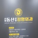 서재동산연합정형외과의원 이미지