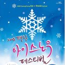 국내 1월 축제 여행 ㅣ2008 평창 아이스노우(Ice+Snow) 페스티벌 (2008.12.27 ~ 2009.02.15 ) 이미지