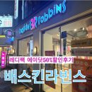 베스킨라빈스8월 레디팩 t멤버쉽 에이닷 50%할인후기